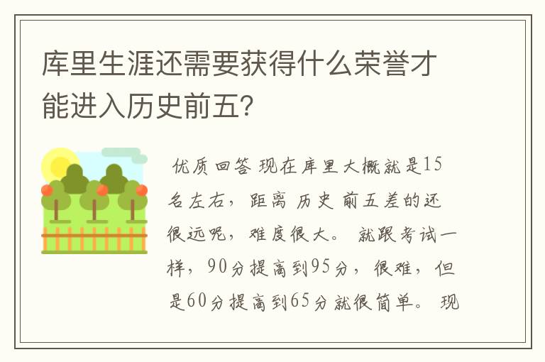 库里生涯还需要获得什么荣誉才能进入历史前五?