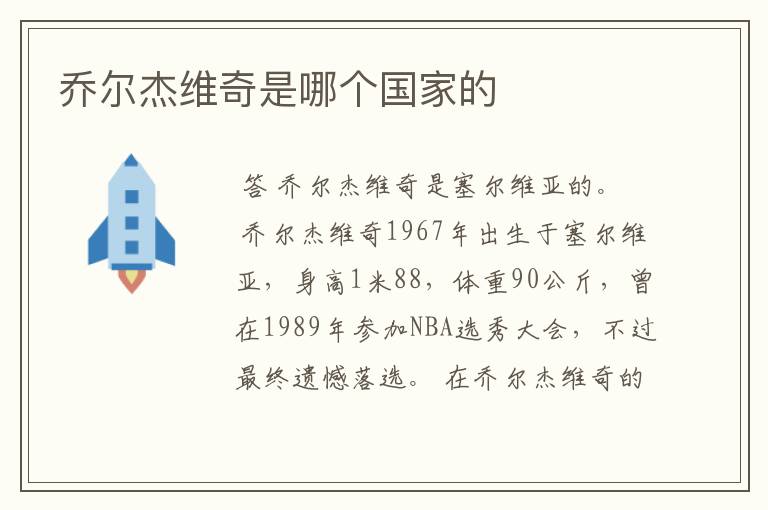乔尔杰维奇是哪个国家的