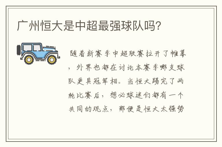 广州恒大是中超最强球队吗?