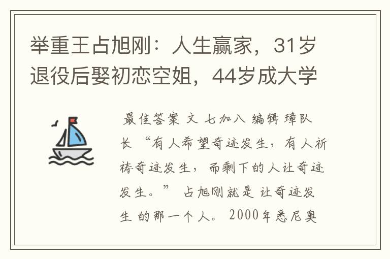 举重王占旭刚:人生赢家,31岁退役后娶初恋空姐,44岁成大学校长