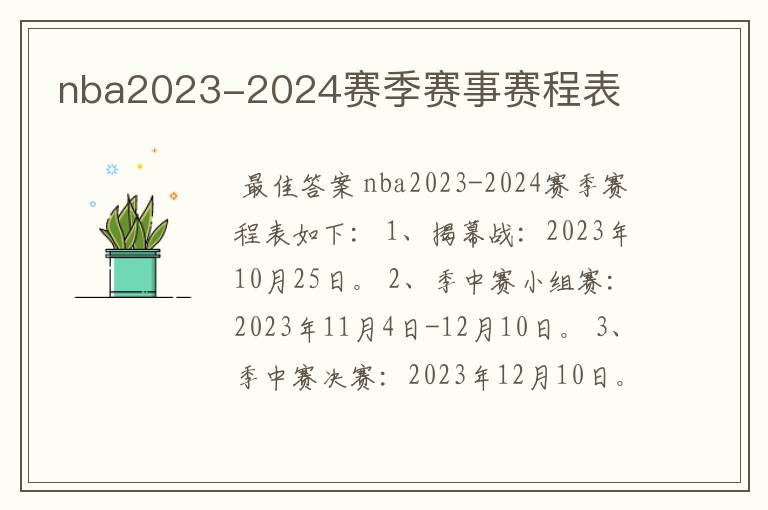 nba2023-2024赛季赛事赛程表