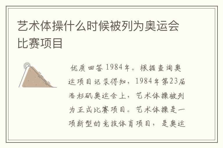 艺术体操什么时候被列为奥运会比赛项目