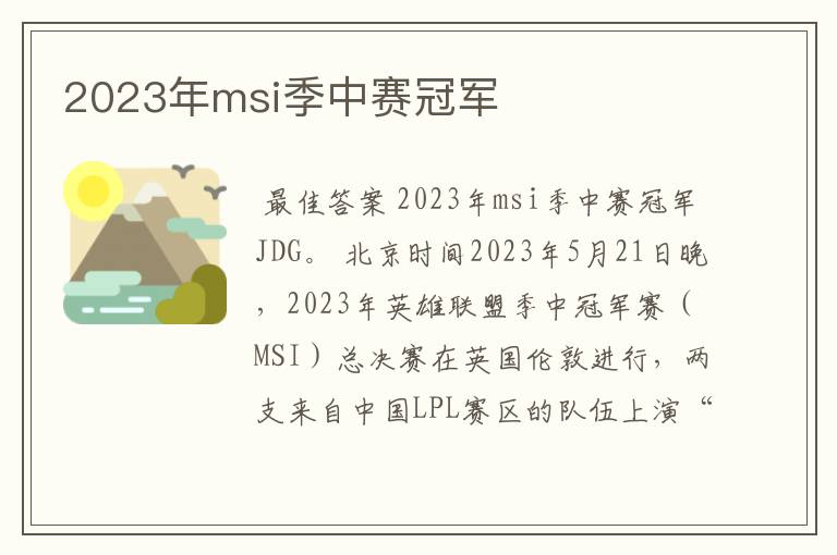 2023年msi季中赛冠军