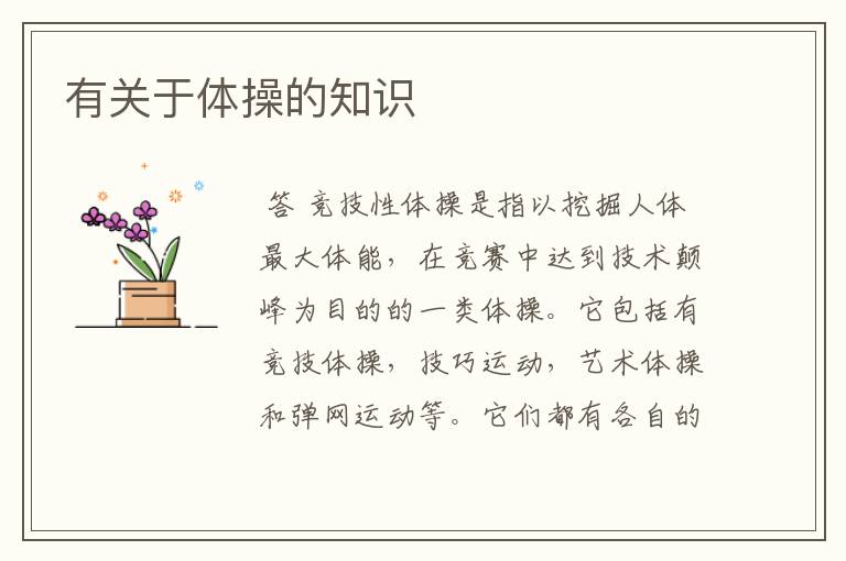 有关于体操的知识