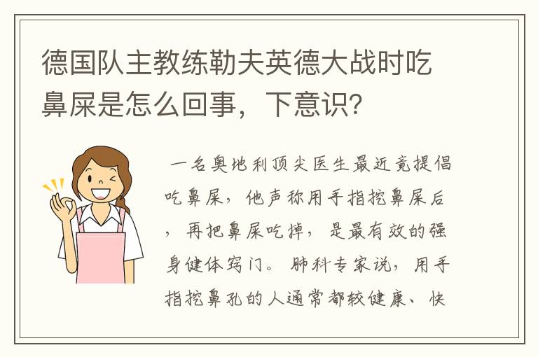 德国队主教练勒夫英德大战时吃鼻屎是怎么回事,下意识?