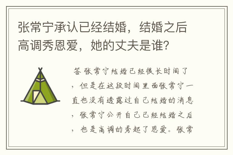 张常宁承认已经结婚,结婚之后高调秀恩爱,她的丈夫是谁?