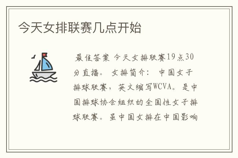 今天女排联赛几点开始