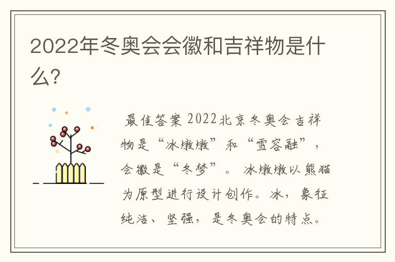 2022年冬奥会会徽和吉祥物是什么?