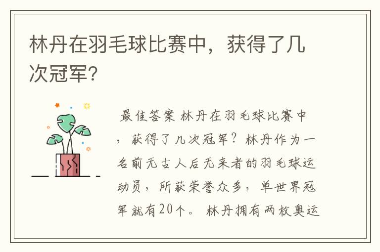 林丹在羽毛球比赛中,获得了几次冠军?
