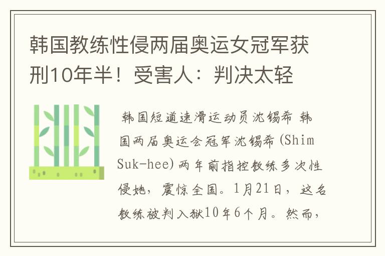 韩国教练性侵两届奥运女冠军获刑10年半!受害人:判决太轻