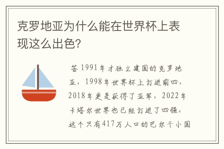 克罗地亚为什么能在世界杯上表现这么出色?