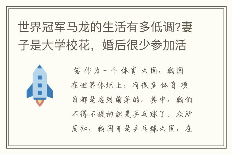 世界冠军马龙的生活有多低调?妻子是大学校花,婚后很少参加活动