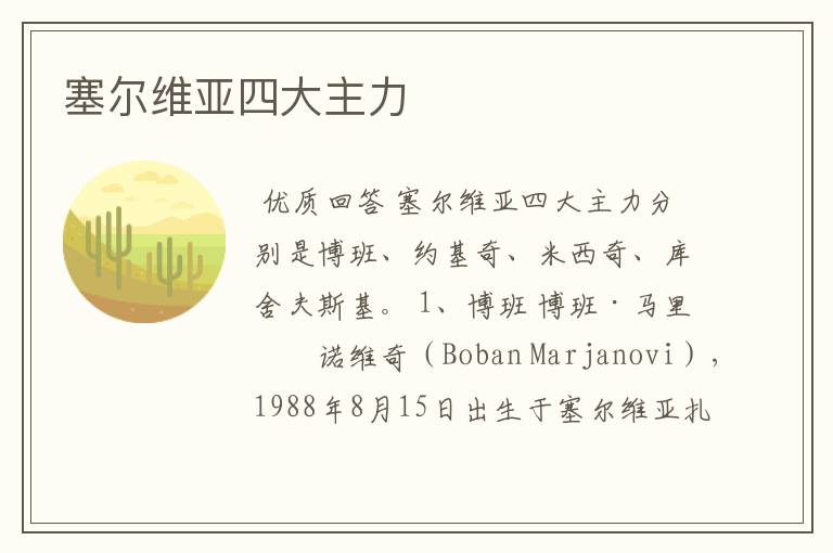 塞尔维亚四大主力