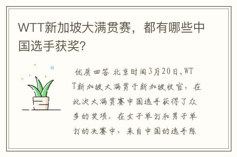 WTT新加坡大满贯赛,都有哪些中国选手获奖?