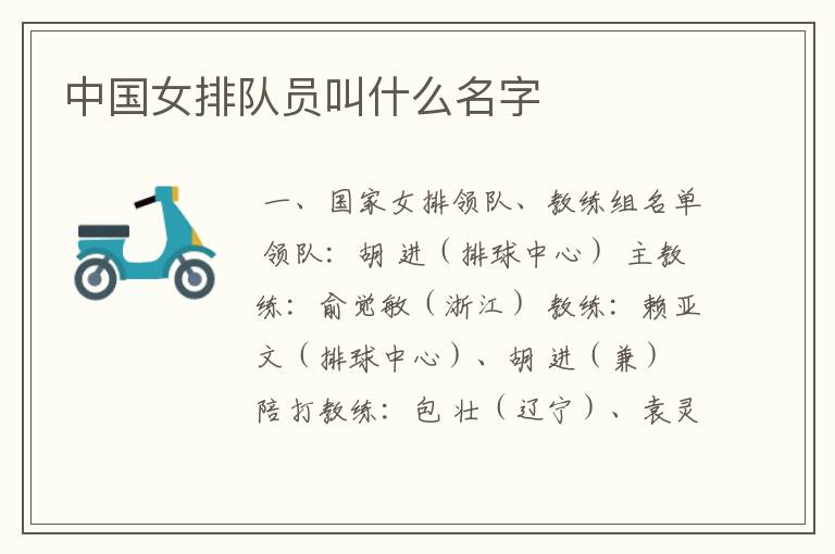 中国女排队员叫什么名字