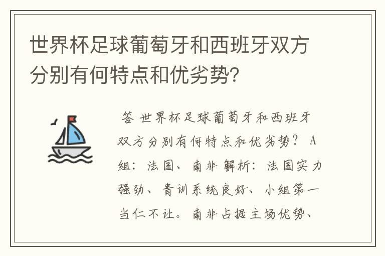 世界杯足球葡萄牙和西班牙双方分别有何特点和优劣势?