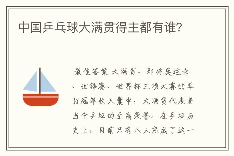 中国乒乓球大满贯得主都有谁？