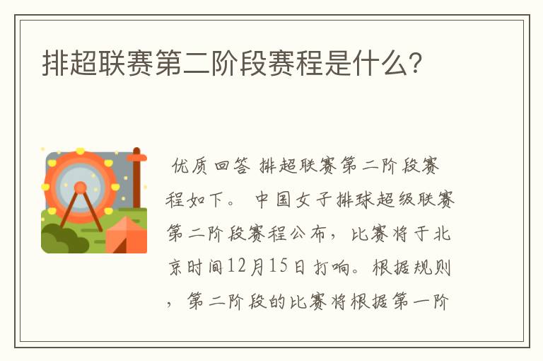 排超联赛第二阶段赛程是什么?
