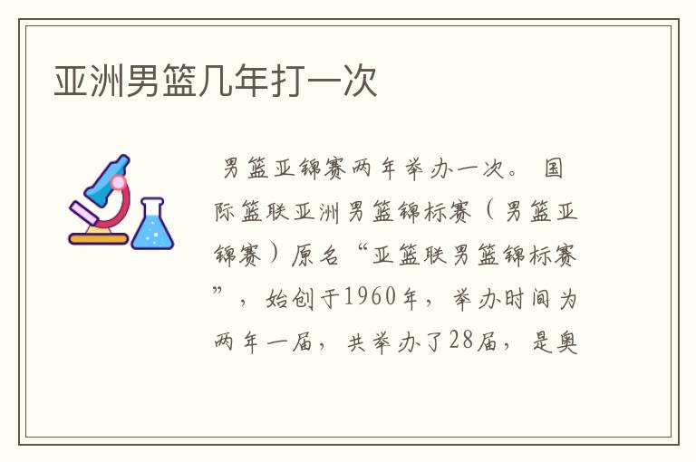 亚洲男篮几年打一次