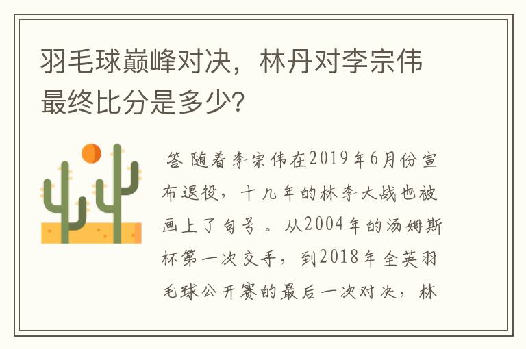 羽毛球巅峰对决,林丹对李宗伟最终比分是多少?