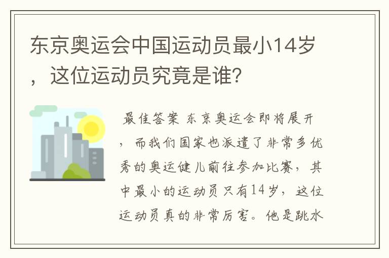东京奥运会中国运动员最小14岁,这位运动员究竟是谁?