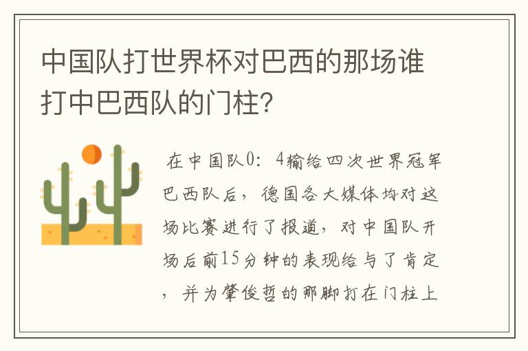 中国队打世界杯对巴西的那场谁打中巴西队的门柱?