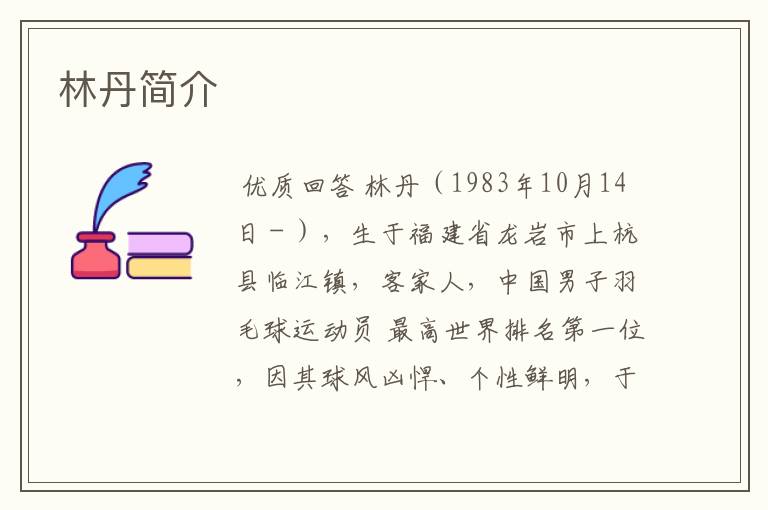 林丹简介