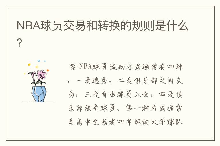 NBA球员交易和转换的规则是什么?