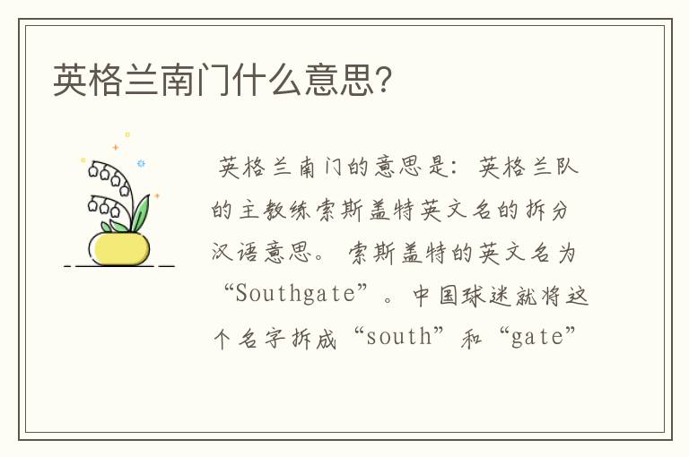 英格兰南门什么意思?