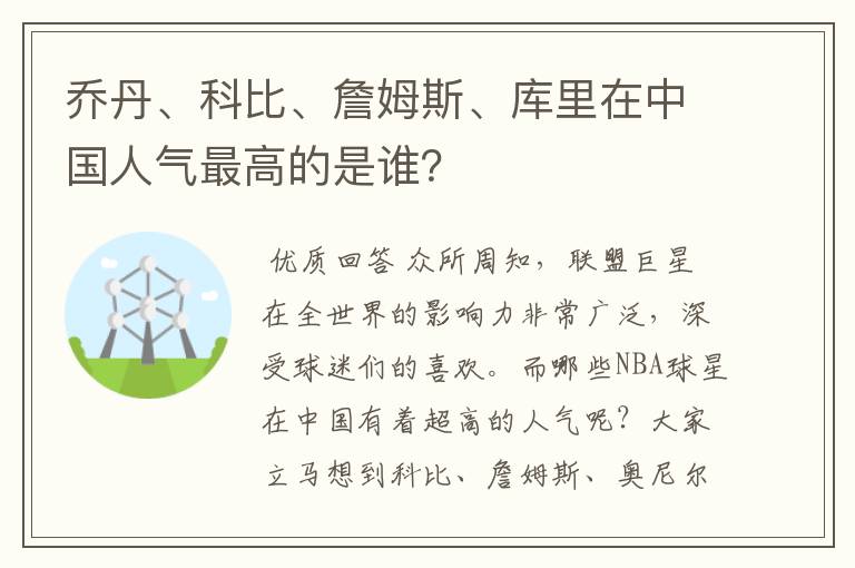 乔丹、科比、詹姆斯、库里在中国人气最高的是谁?