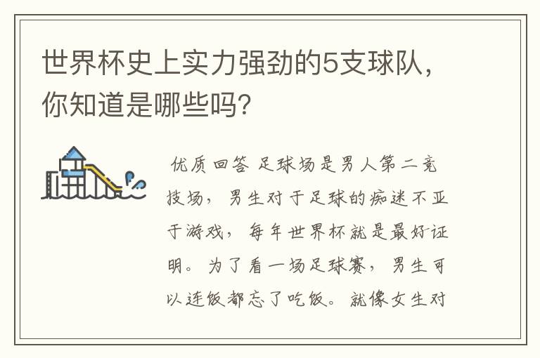 世界杯史上实力强劲的5支球队,你知道是哪些吗?