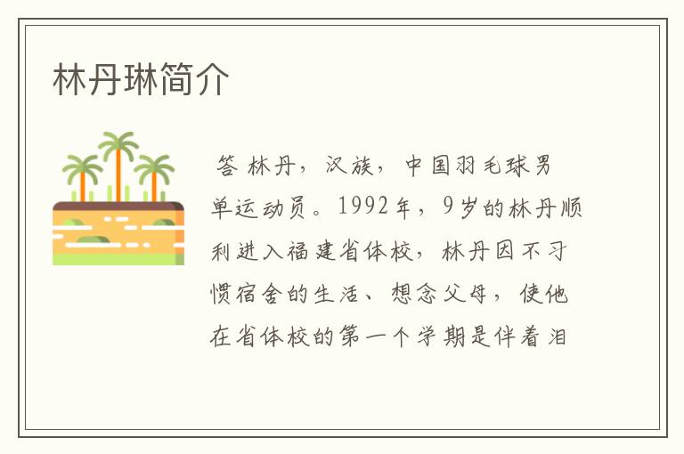 林丹琳简介