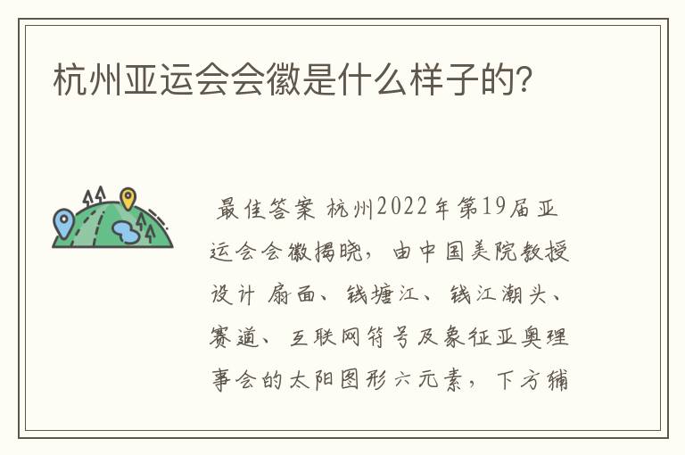 杭州亚运会会徽是什么样子的?