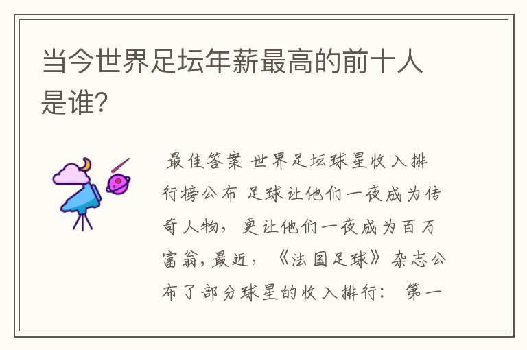 当今世界足坛年薪最高的前十人是谁?