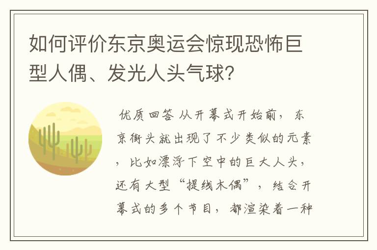 如何评价东京奥运会惊现恐怖巨型人偶、发光人头气球?