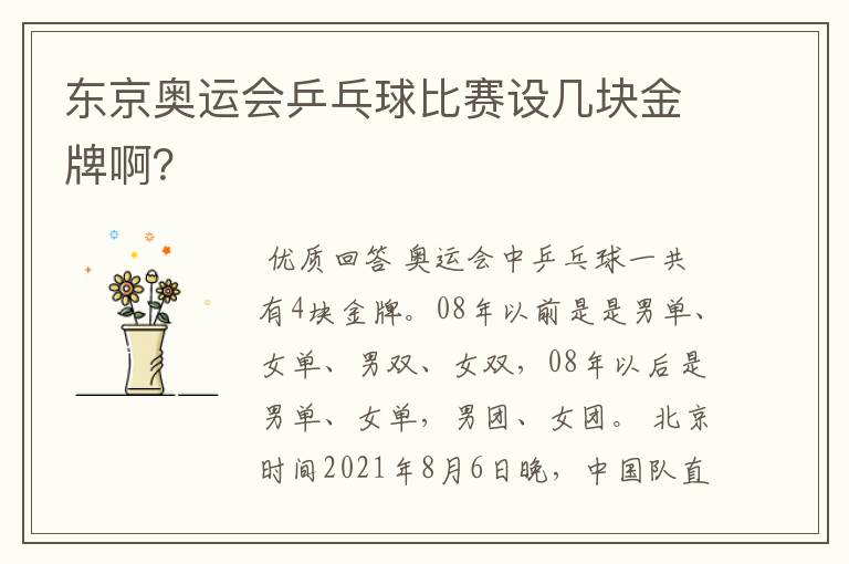 东京奥运会乒乓球比赛设几块金牌啊?