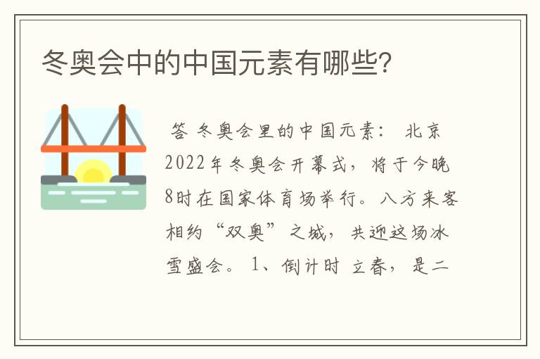 冬奥会中的中国元素有哪些?
