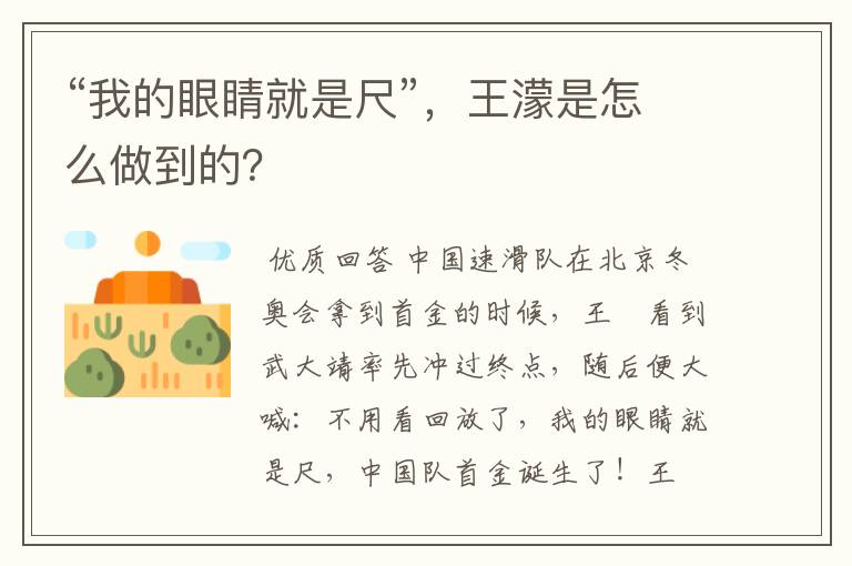 “我的眼睛就是尺”,王濛是怎么做到的?