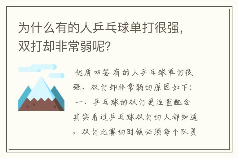 为什么有的人乒乓球单打很强,双打却非常弱呢?