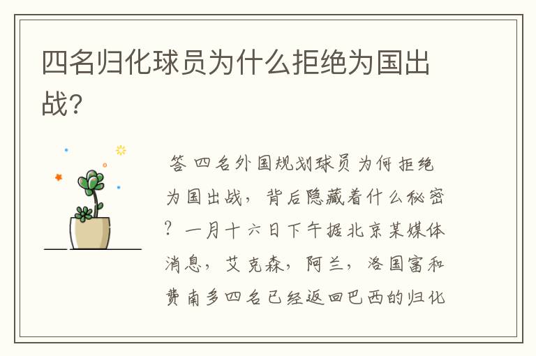 四名归化球员为什么拒绝为国出战?