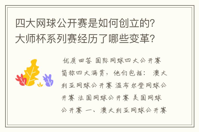 四大网球公开赛是如何创立的?大师杯系列赛经历了哪些变革?