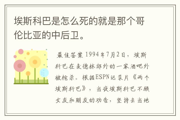 埃斯科巴是怎么死的就是那个哥伦比亚的中后卫。