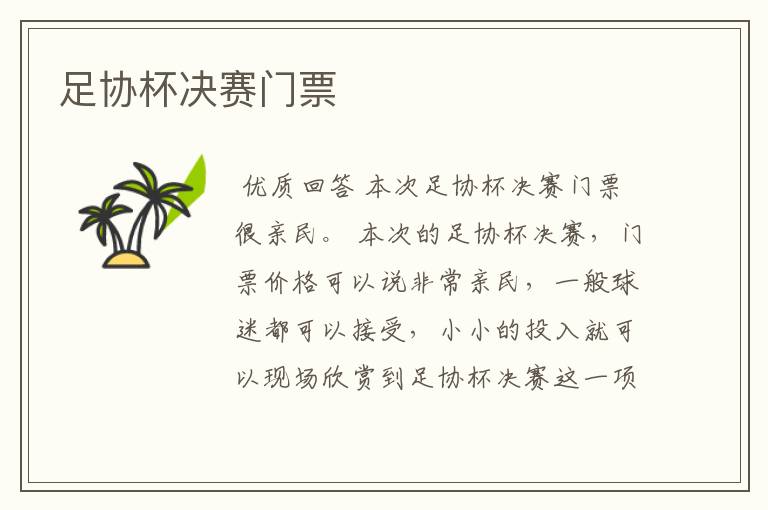 足协杯决赛门票