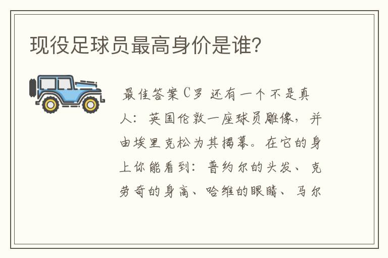 现役足球员最高身价是谁?