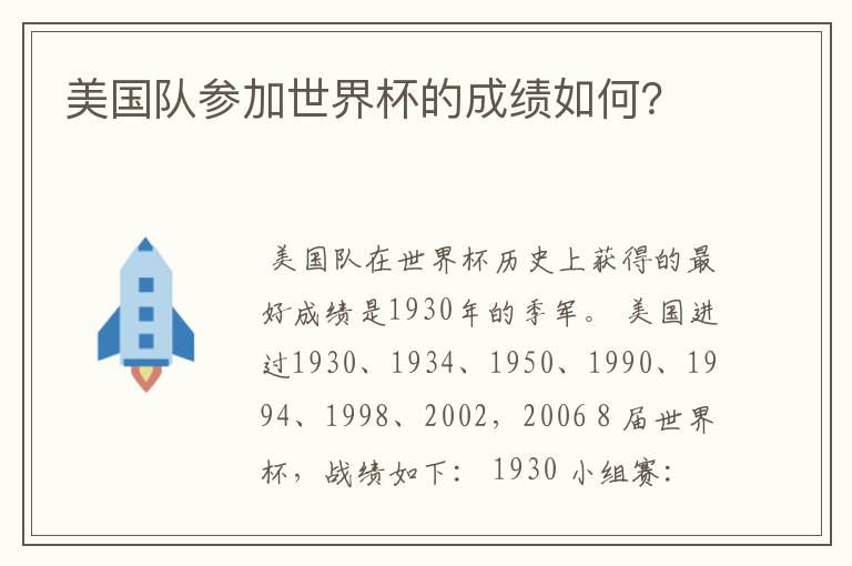 美国队参加世界杯的成绩如何?