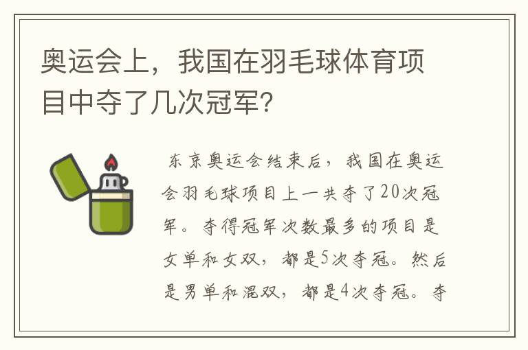 奥运会上,我国在羽毛球体育项目中夺了几次冠军?