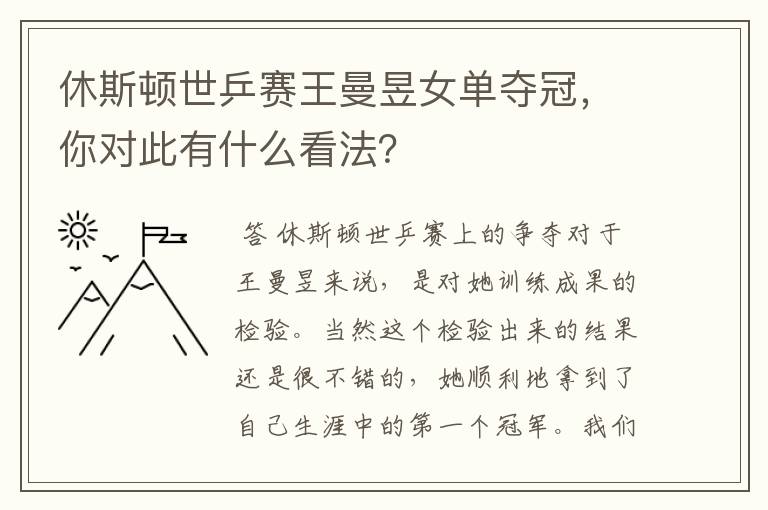 休斯顿世乒赛王曼昱女单夺冠,你对此有什么看法?