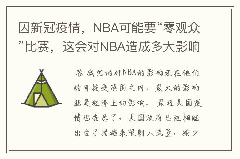 因新冠疫情,NBA可能要“零观众”比赛,这会对NBA造成多大影响?