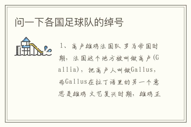 问一下各国足球队的绰号