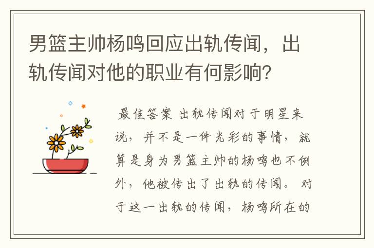 男篮主帅杨鸣回应出轨传闻,出轨传闻对他的职业有何影响?